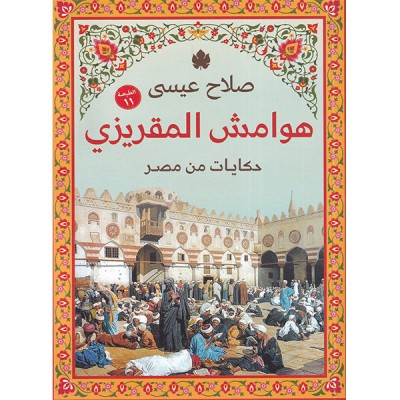 هوامش المقريزي