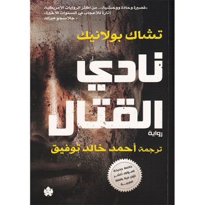 نادي القتال