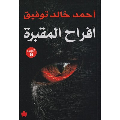 أفراح المقبرة