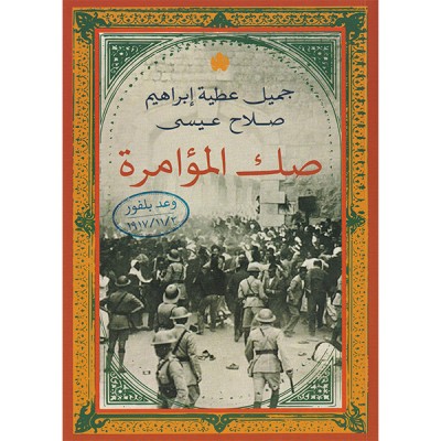 صك المؤامرة – وعد بلفور