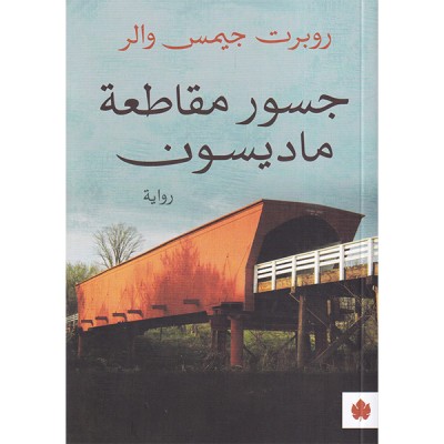 جسور مقاطعة ماديسون