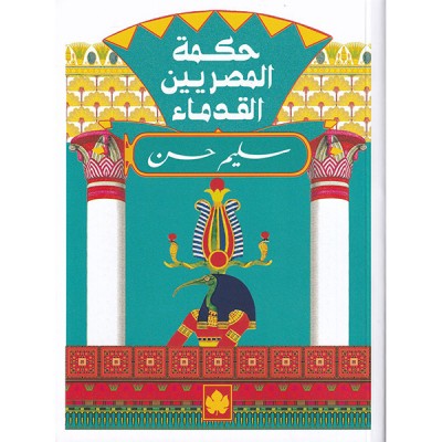 حكمة المصريين القدماء