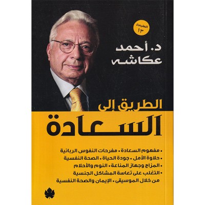 الطريق إلى السعادة