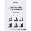 سجلات علم الاجتماع و سجالاته في تونس