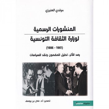 المنشورات الرسمية  لوزارة الثقافة التونسية 1961-1986