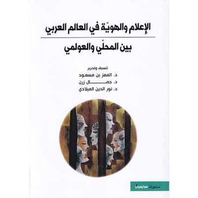 الإعلام و الهوية في العالم العربي بين المحلي و العولمي