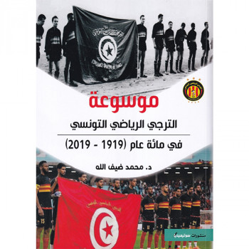 موسوعة الترجي الرياضي التونسي في مائة عام 1919-2019