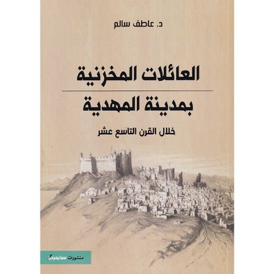 العائلات المخزنية بمدينة المهدية  خلال القرن التاسع عشر