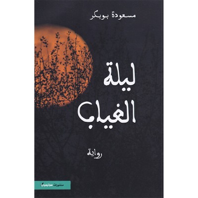 ليلة الغياب