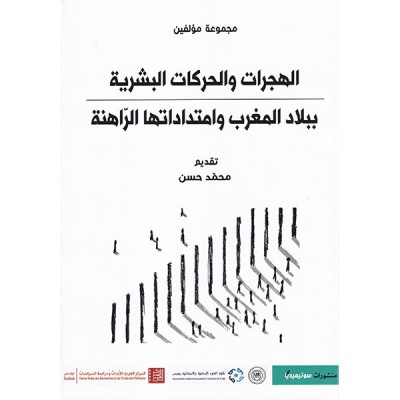 الهجرات و الحركات البشرية ببلاد المغرب وامتداداتها الراهنة