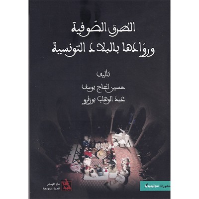 الطرق الصوفية ورواءها بالبلاد التونسية