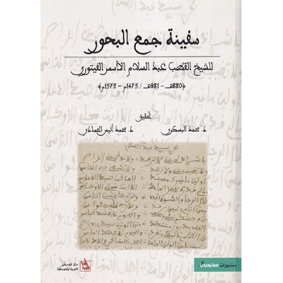 سفينة جمع البحور للشيخ القطب عبد السلام الأسمر الفيتوري ( 880ه - 981ه / 1475م - 1573م )