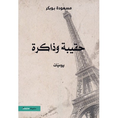 حقيبة وذاكرة