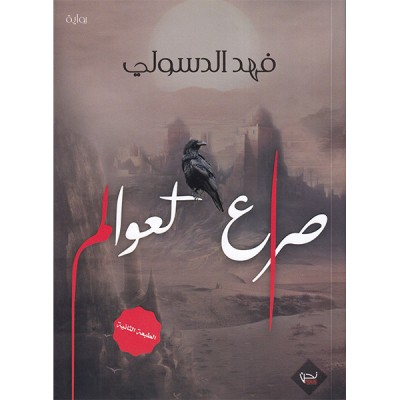 صراع العوالم