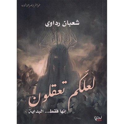 لعلكم تعقلون