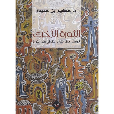 الثورة الأخرى      
خواطر حول الشأن الثقافي بعد الثورة