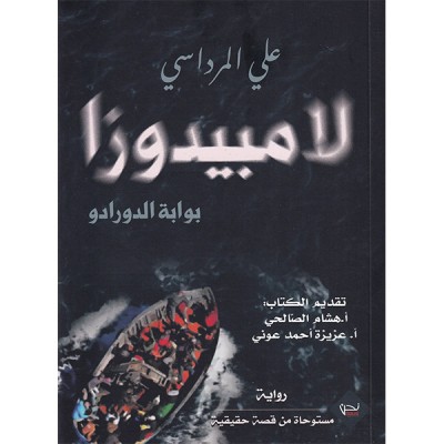 لامبيدوزا 
بوابة الدورادو