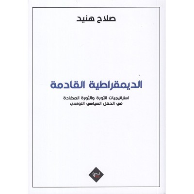 الديمقراطية القادمة