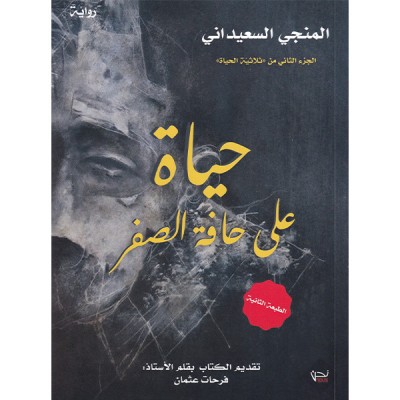 حياة على حافة صفر