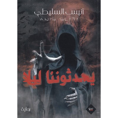 يحدثوننا ليلا