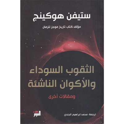 الثقوب السوداء والأكوان الناشئة  و مقالات أخرى