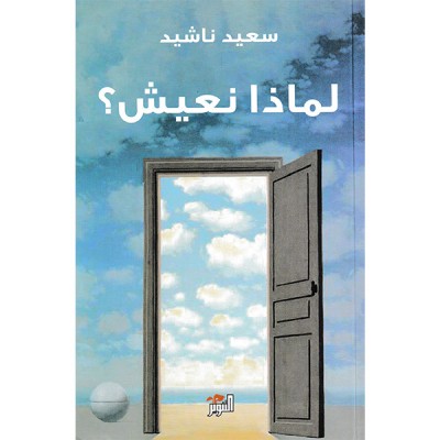 لماذا نعيش ؟