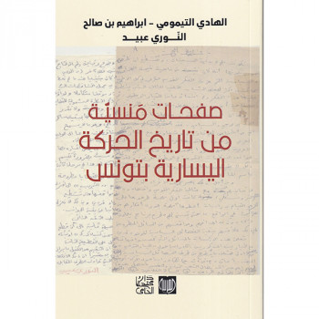 صفحات منسية من تاريخ الحركة اليسارية بتونس