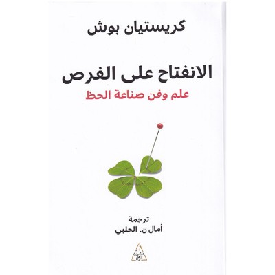 الانفتاح على الفرص