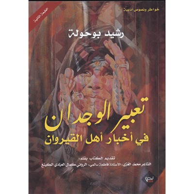 تعبير الوجدان في أخبار أهل القيروان