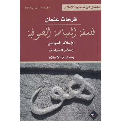 فلسفة السياسة الصوفية