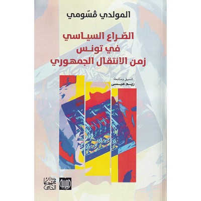 الصراع السياسي في تونس  زمن الانتقال الجمهوري