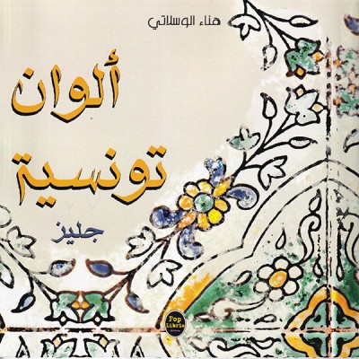 ألوان تونسية : جليز