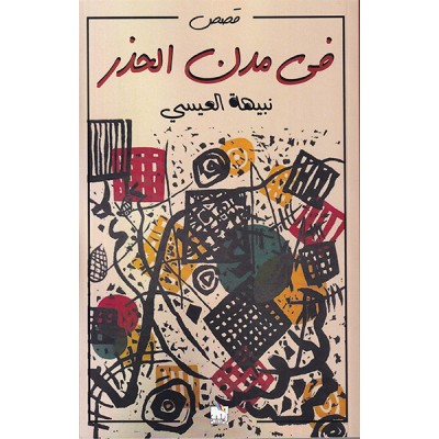 في مدن الحذر