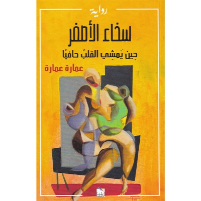 سخاء الأصفر