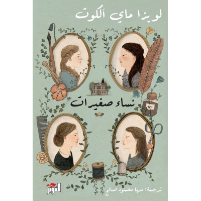 نساء صغيرات  الجزءان