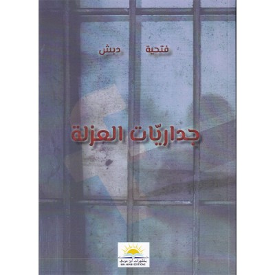 جداريات العزلة