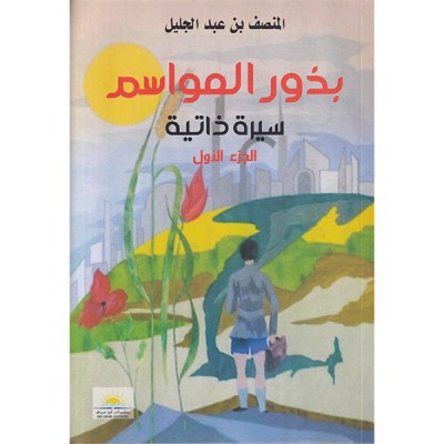 بذور المواسم سيرة ذاتية الجزء الأول