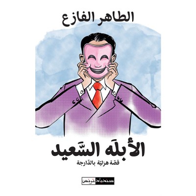 الأبله السعيد