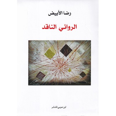 الروائي الناقد