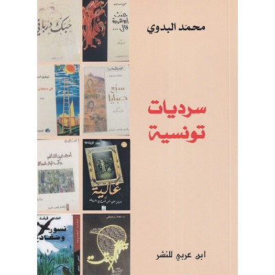 سرديات تونسية