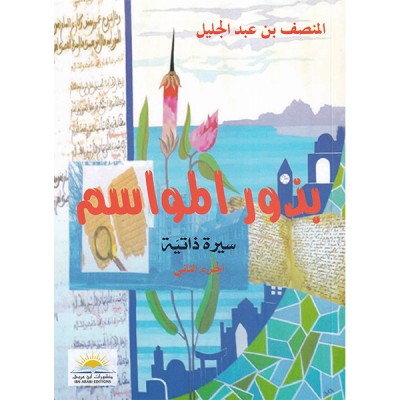 بذور المواسم : الجزء الثاني