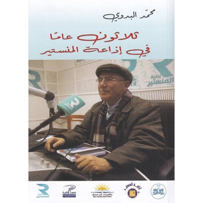 ثلاثون عاما في إذاعة المنستير