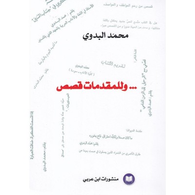 ... وللمقدمات قصص