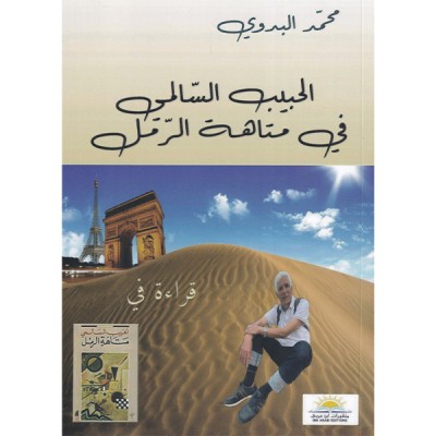 الحبيب السالمي في متاهة الرمل