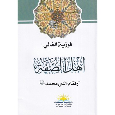 أهل الصفة رفقاء النبي محمد صلى الله عليه و سلم