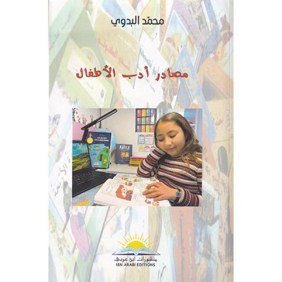 مصادر أدب الأطفال