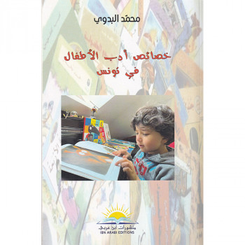 خصائص أدب الأطفال في تونس