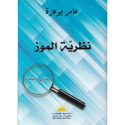 نظرية الموز طريقنا إلى التفاهة