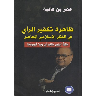 ظاهرة تكفير الرأي في الفكر الإسلامي المعاصر