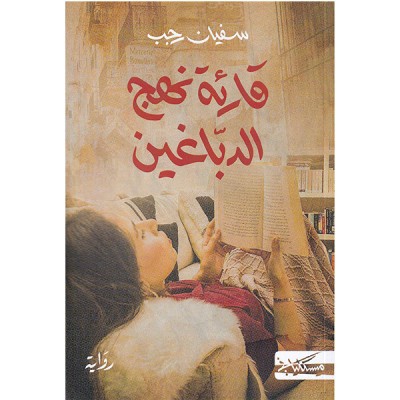 قارئة نهج الدباغين